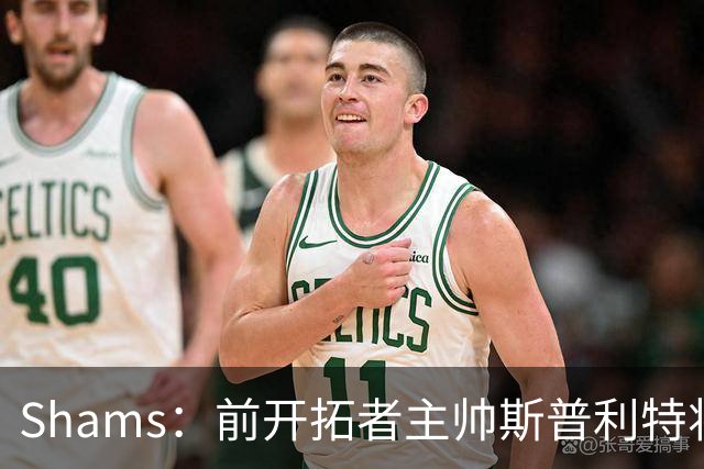 Shams：前开拓者主帅斯普利特将担任公牛新任主教练！